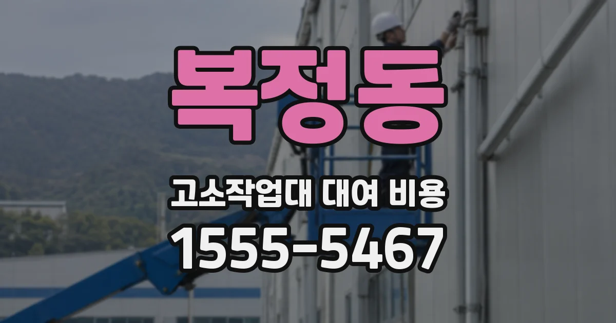 복정동 고소작업대 대여 비용