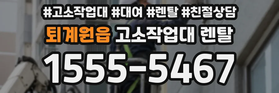퇴계원읍 고소작업대 렌탈