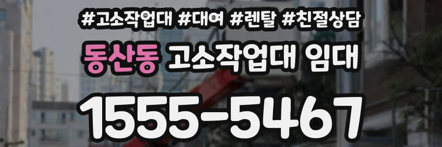 동산동 고소작업대 임대