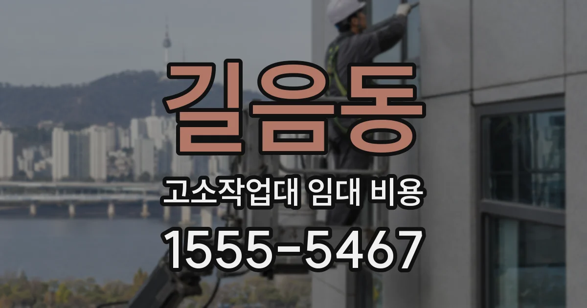 길음동 고소작업대 임대 비용