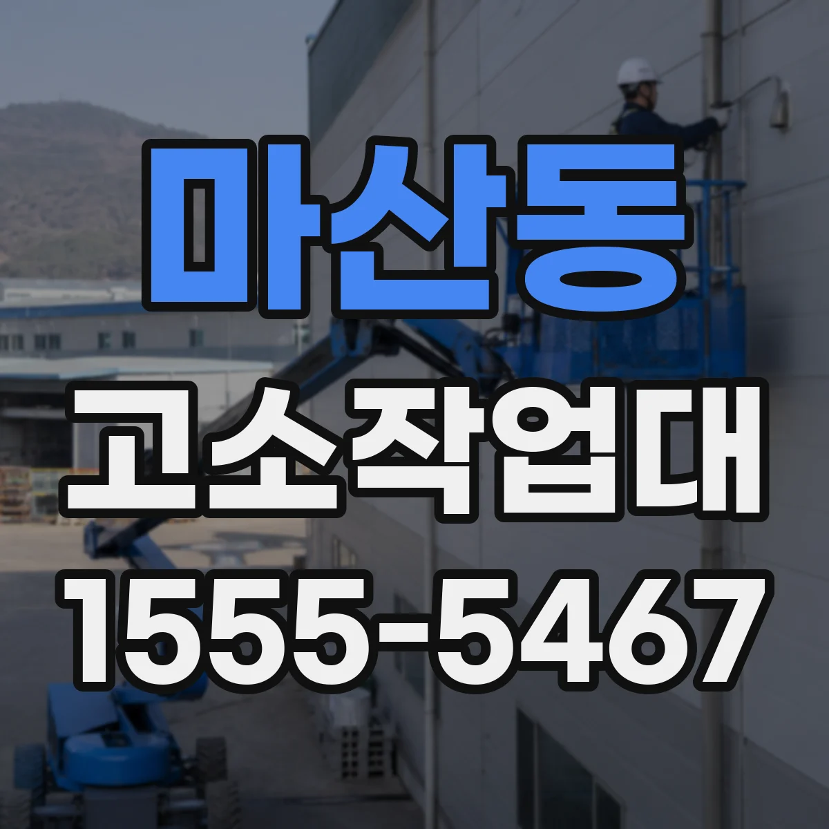 마산동 고소작업대