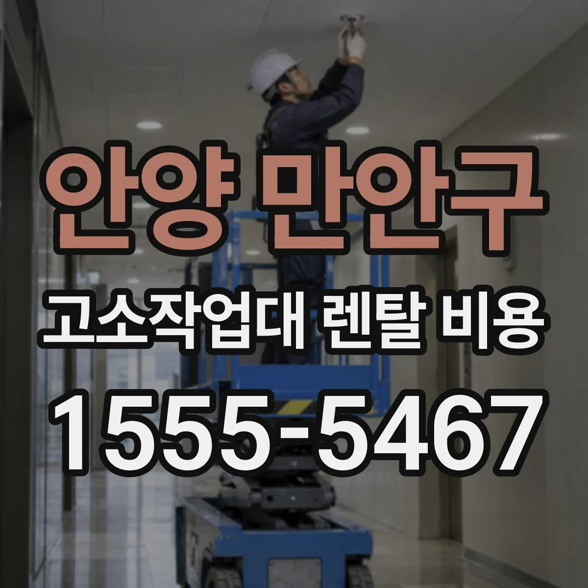 안양 만안구 고소작업대 렌탈 비용