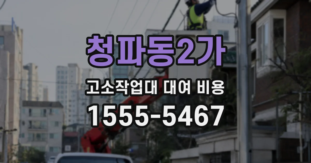 청파동2가 고소작업대 대여 비용