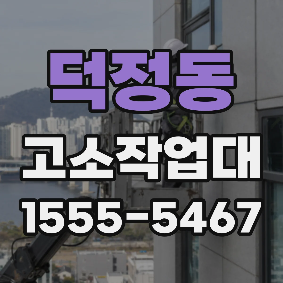 덕정동 고소작업대
