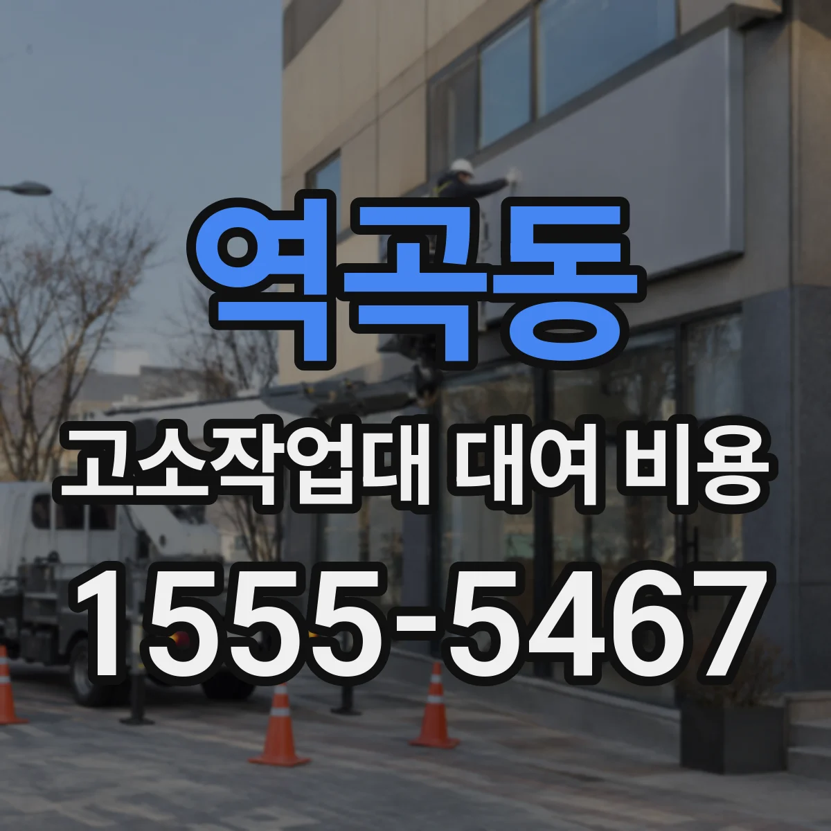 역곡동 고소작업대 대여 비용