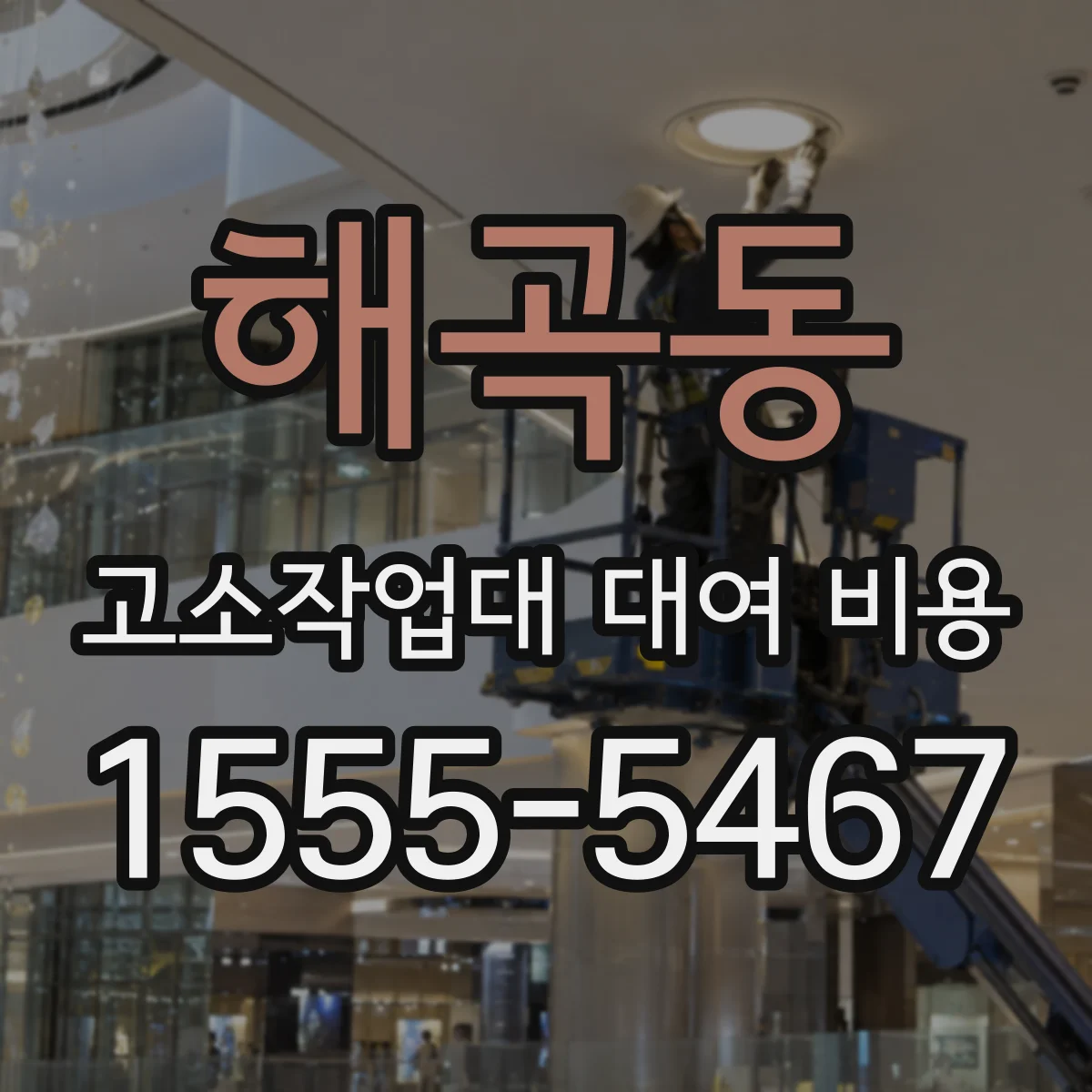 해곡동 고소작업대 대여 비용
