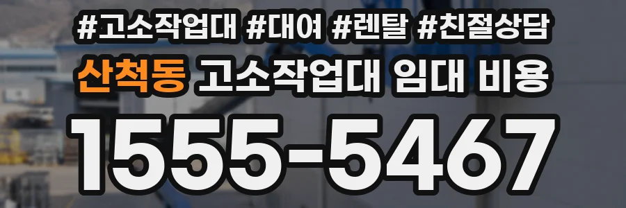 산척동 고소작업대 임대 비용