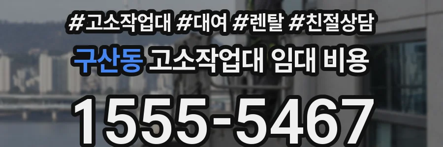 구산동 고소작업대 임대 비용
