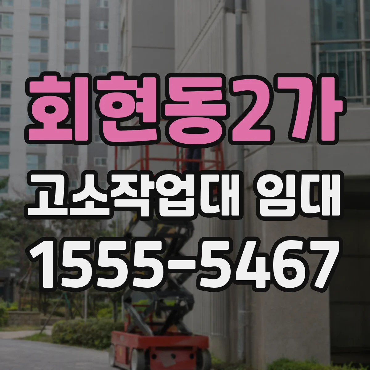 회현동2가 고소작업대 임대