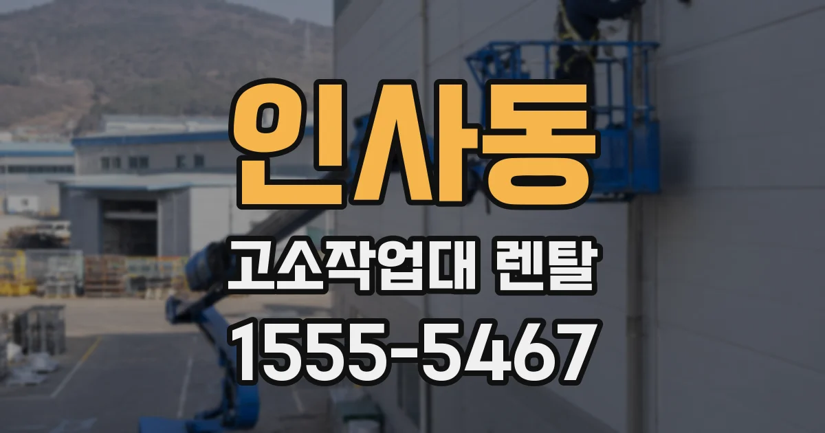 인사동 고소작업대 렌탈