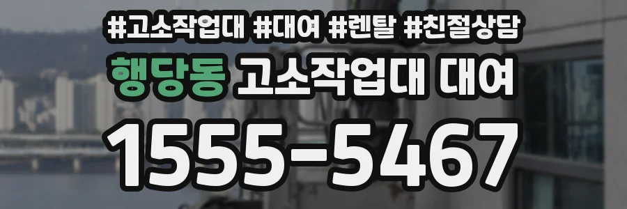 행당동 고소작업대 대여