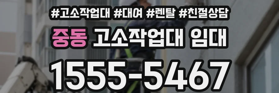 중동 고소작업대 임대