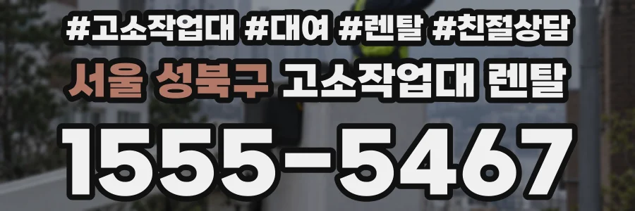 서울 성북구 고소작업대 렌탈
