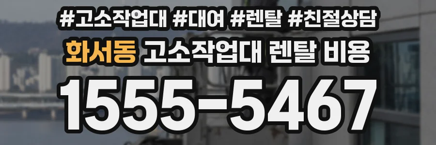 화서동 고소작업대 렌탈 비용