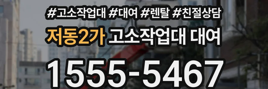 저동2가 고소작업대 대여