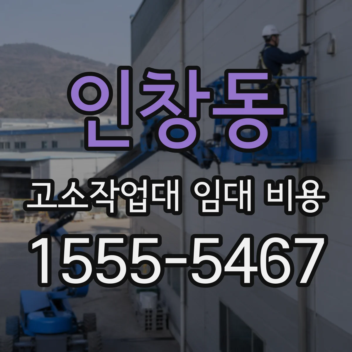 인창동 고소작업대 임대 비용
