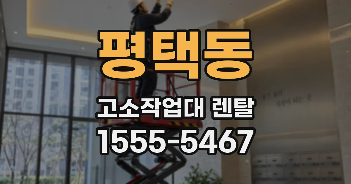 평택동 고소작업대 렌탈