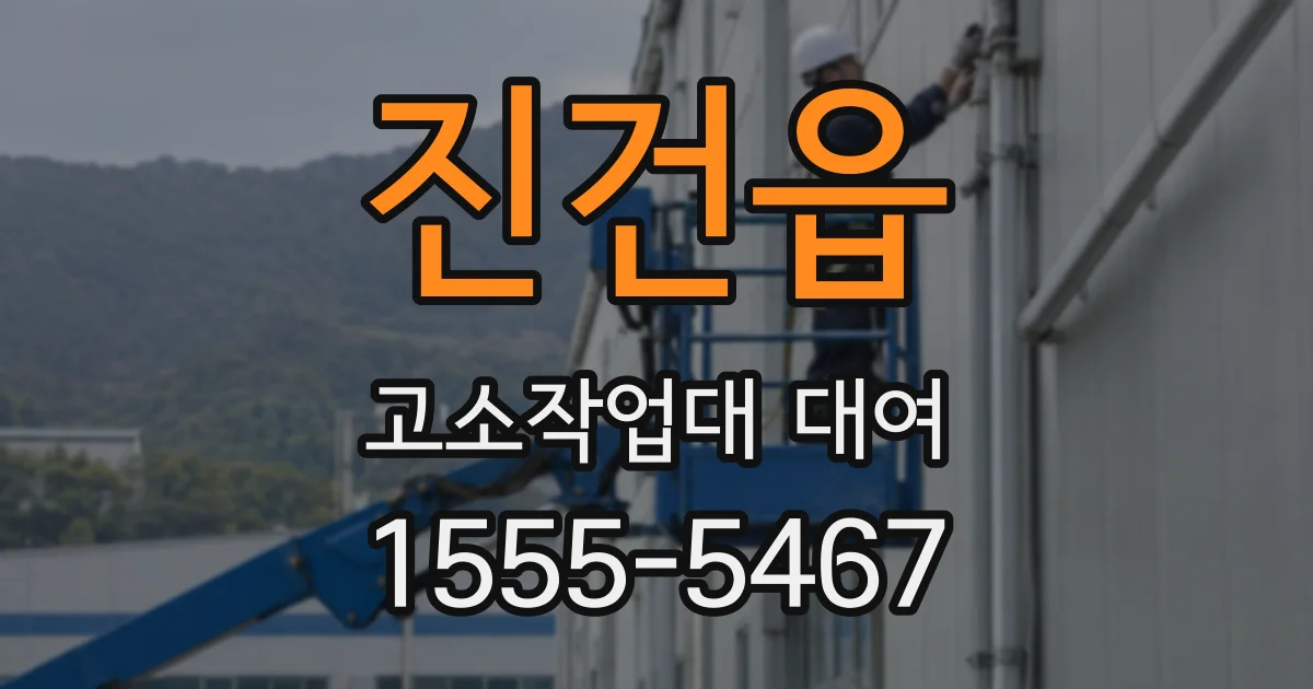 진건읍 고소작업대 대여