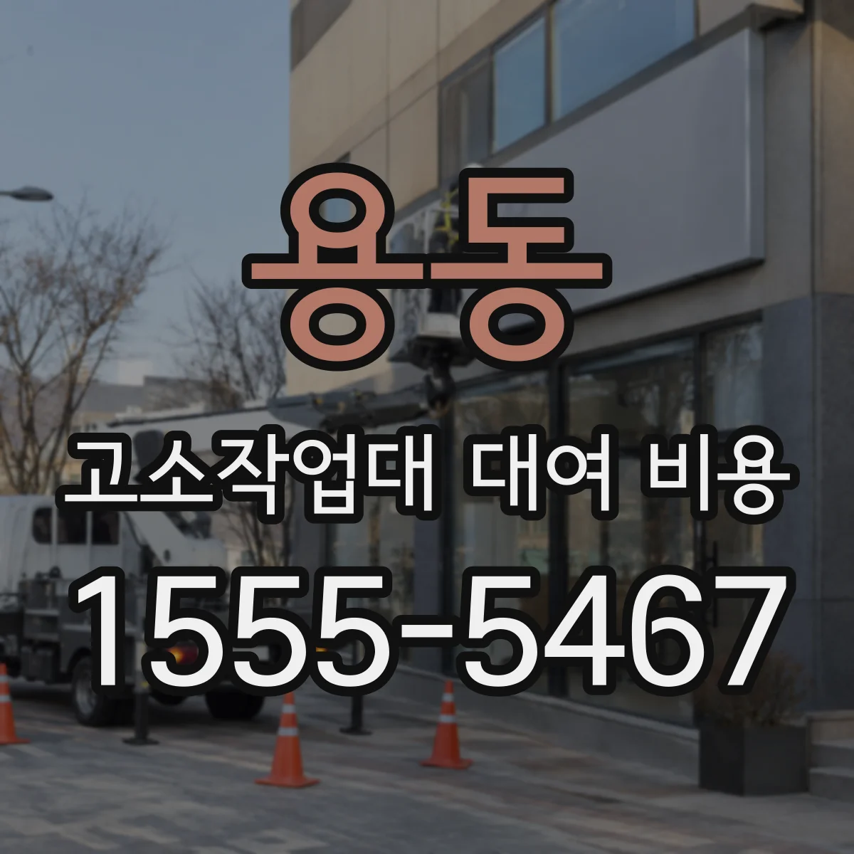 용동 고소작업대 대여 비용