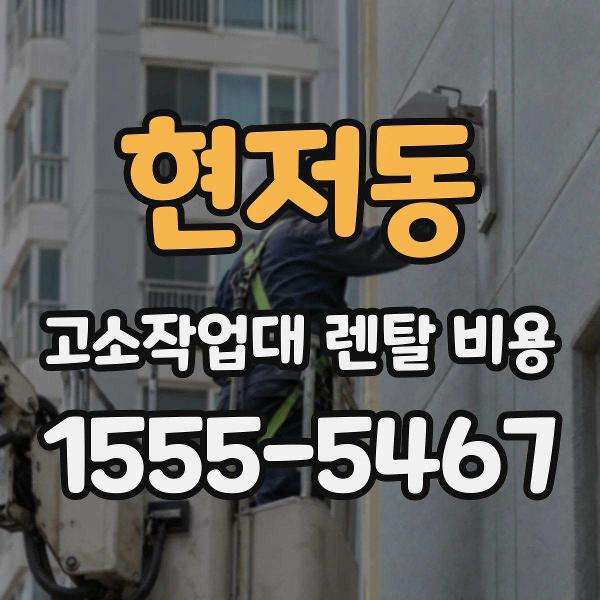 현저동 고소작업대 렌탈 비용