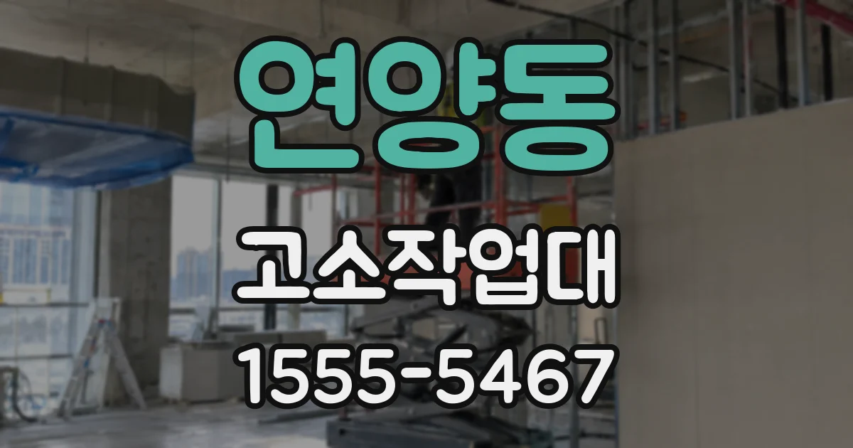 연양동 고소작업대