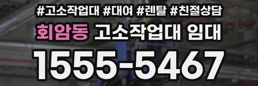 회암동 고소작업대 임대