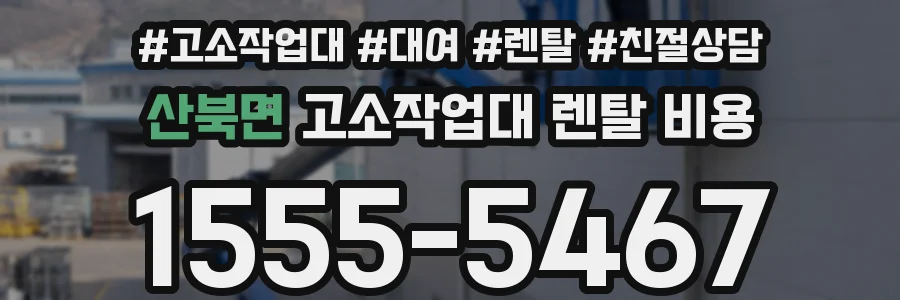 산북면 고소작업대 렌탈 비용