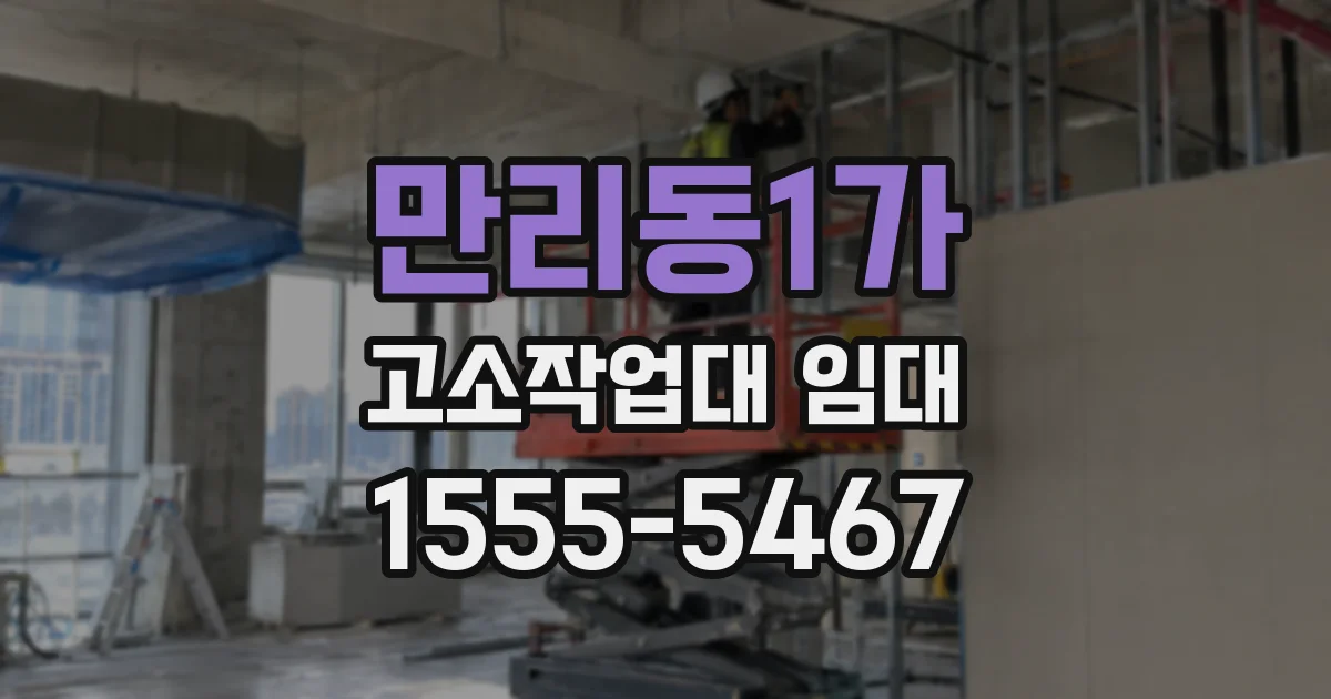 만리동1가 고소작업대 임대