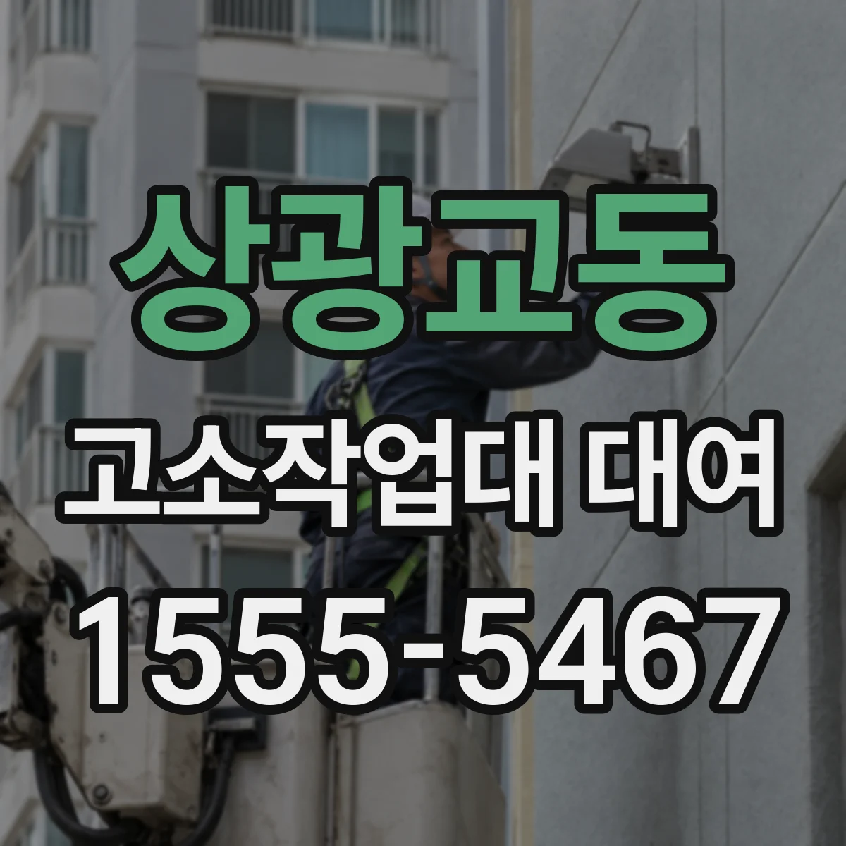 상광교동 고소작업대 대여