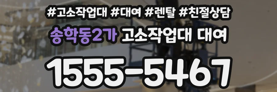 송학동2가 고소작업대 대여