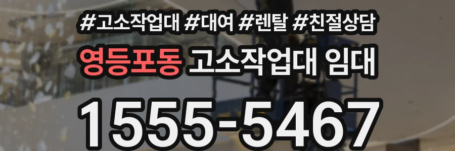 영등포동 고소작업대 임대