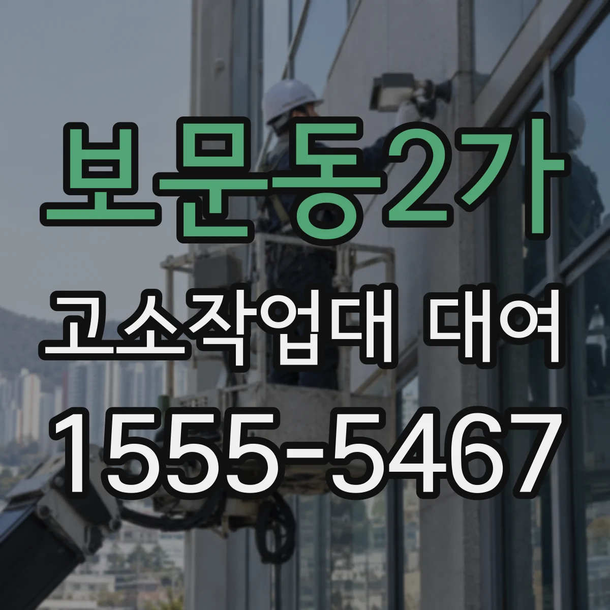 보문동2가 고소작업대 대여