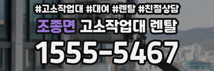 조종면 고소작업대 렌탈