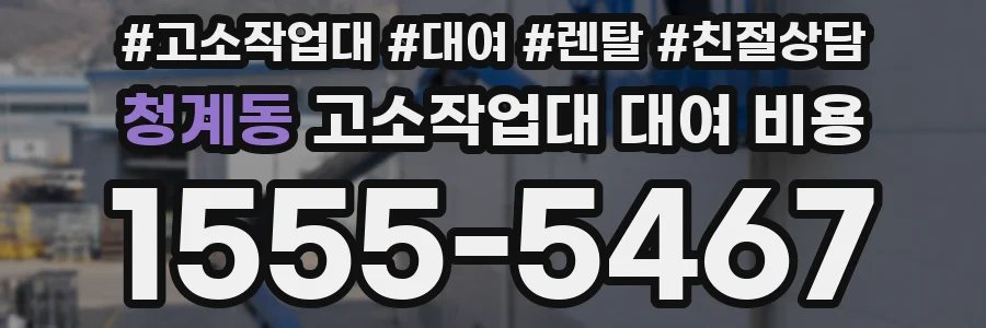 청계동 고소작업대 대여 비용