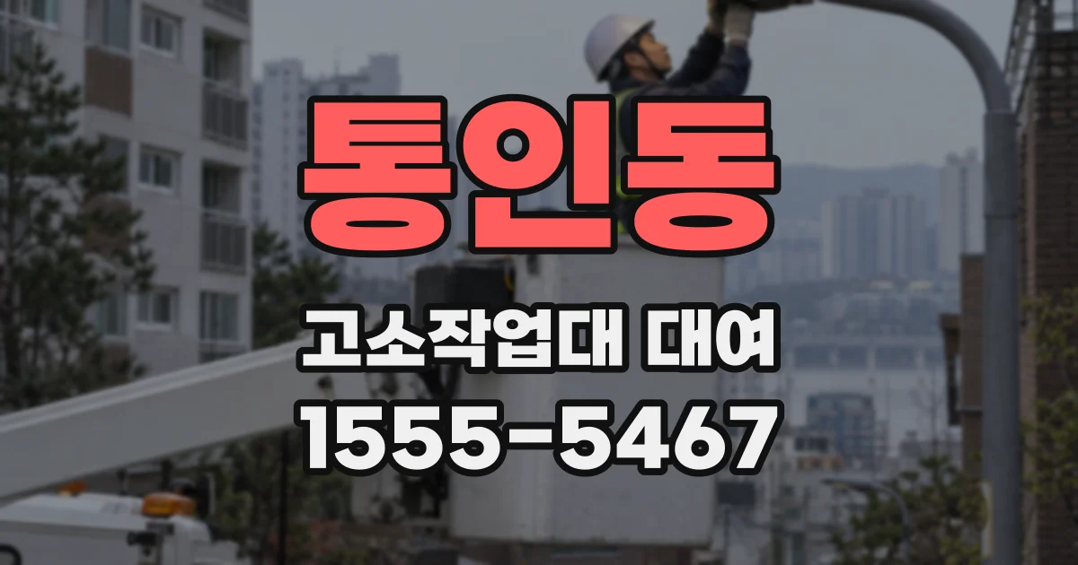 통인동 고소작업대 대여