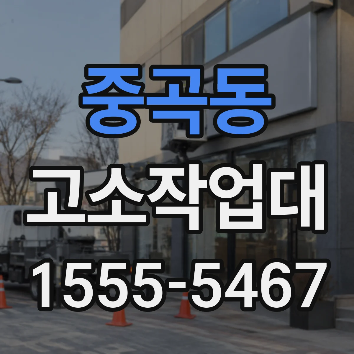 중곡동 고소작업대