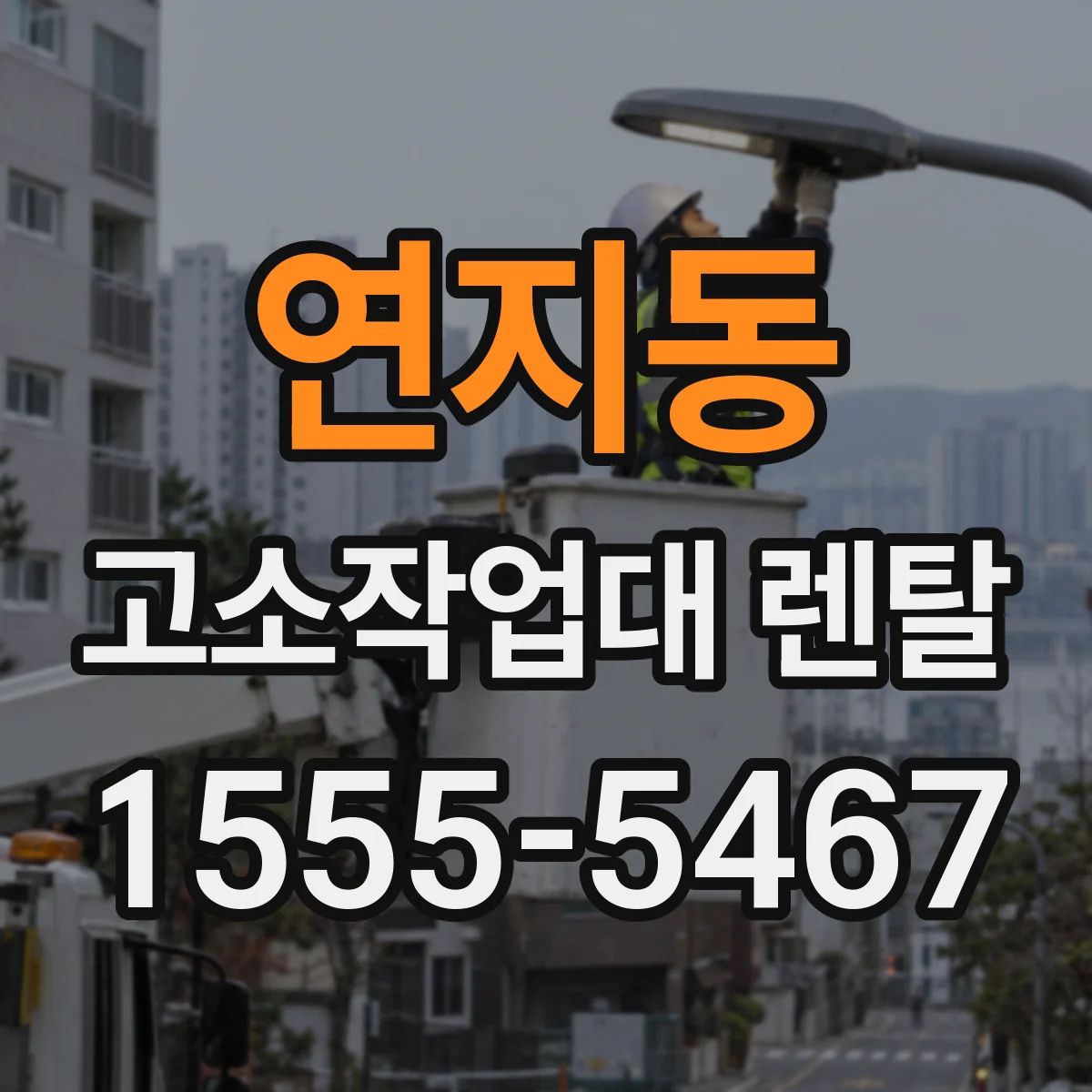 연지동 고소작업대 렌탈