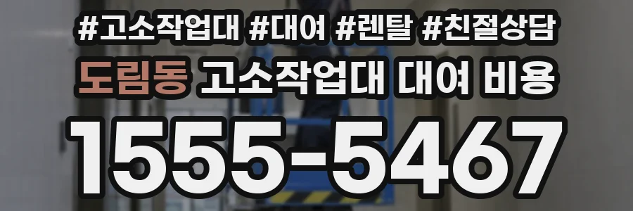 도림동 고소작업대 대여 비용