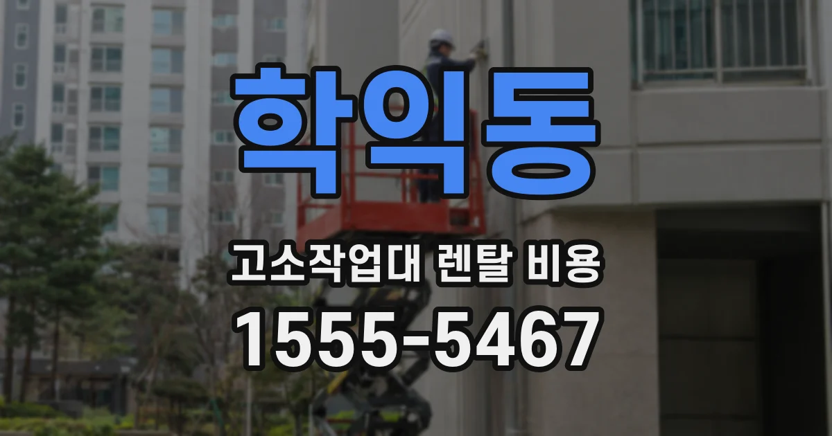 학익동 고소작업대 렌탈 비용