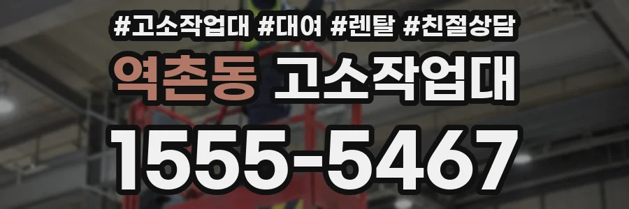 역촌동 고소작업대