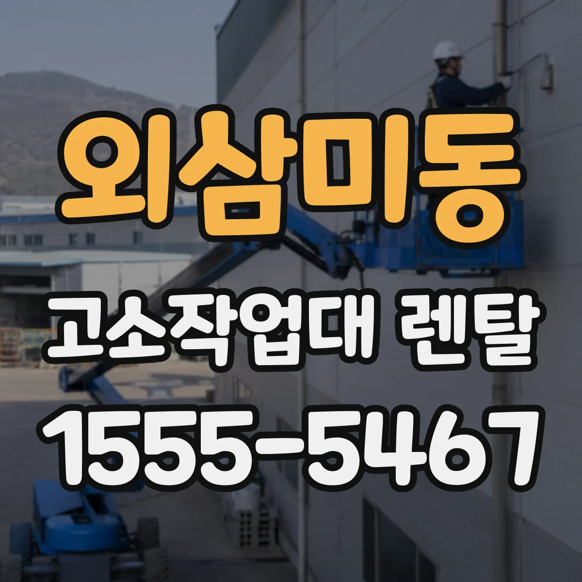 외삼미동 고소작업대 렌탈