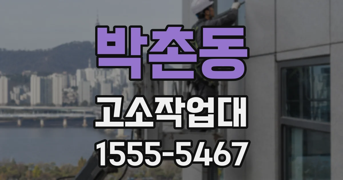 박촌동 고소작업대