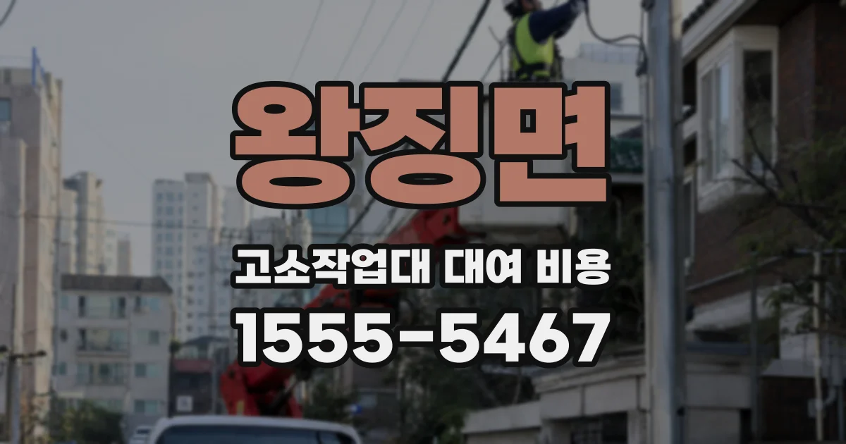 왕징면 고소작업대 대여 비용