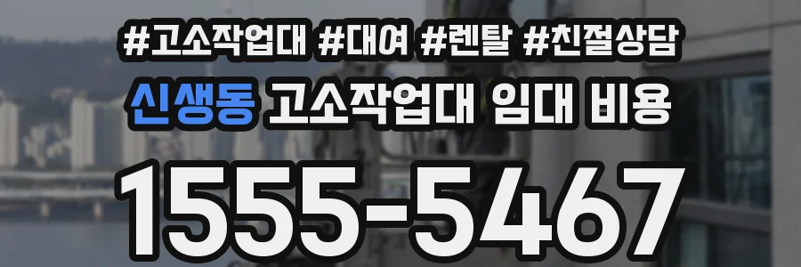 신생동 고소작업대 임대 비용