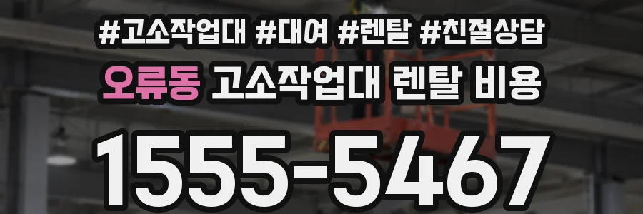 오류동 고소작업대 렌탈 비용