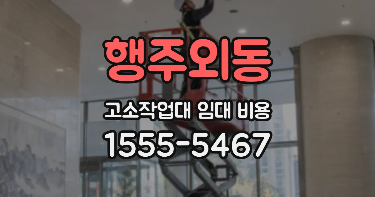 행주외동 고소작업대 임대 비용