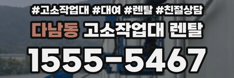 다남동 고소작업대 렌탈