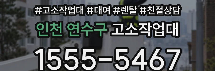 인천 연수구 고소작업대