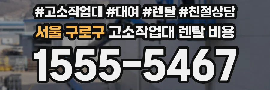 서울 구로구 고소작업대 렌탈 비용