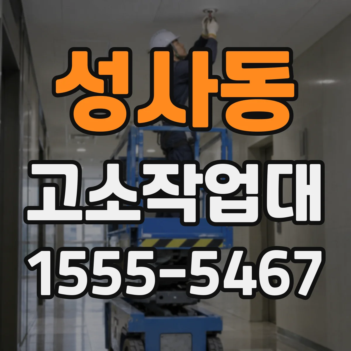 성사동 고소작업대